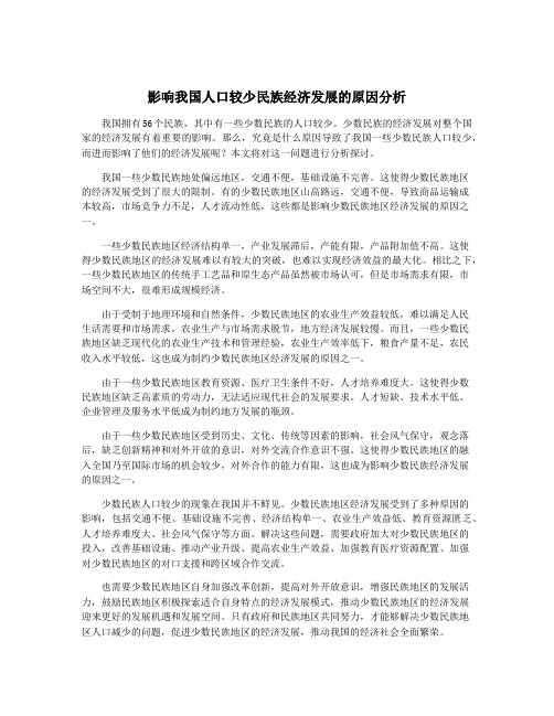 影响我国人口较少民族经济发展的原因分析