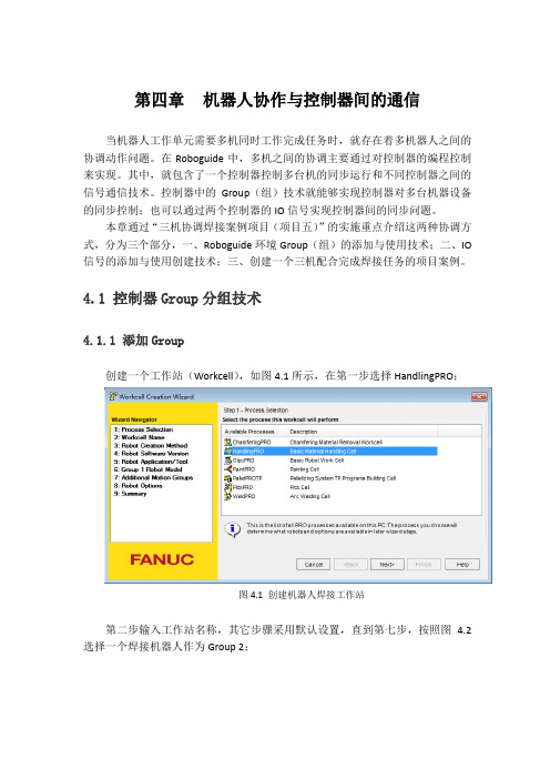 工业机器人离线编程(FANUC) 第四章、机器人的协调与通信