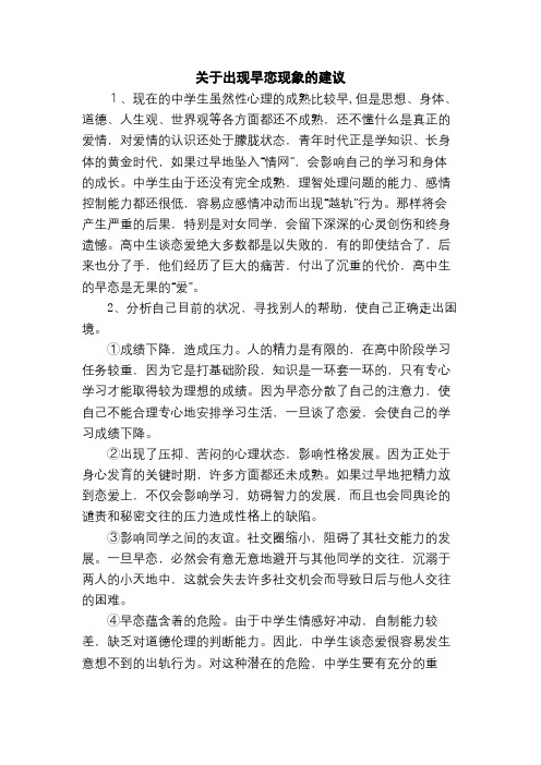 关于出现早恋现象的建议