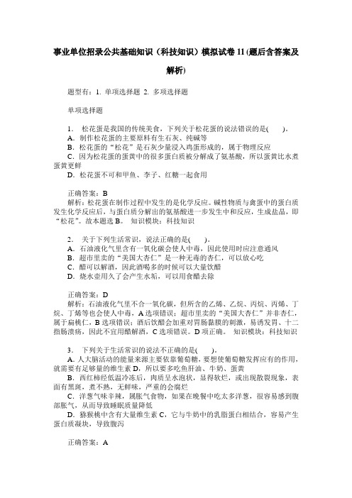 事业单位招录公共基础知识(科技知识)模拟试卷11(题后含答案及解析)