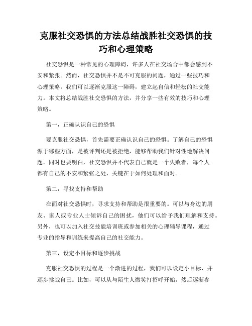 克服社交恐惧的方法总结战胜社交恐惧的技巧和心理策略