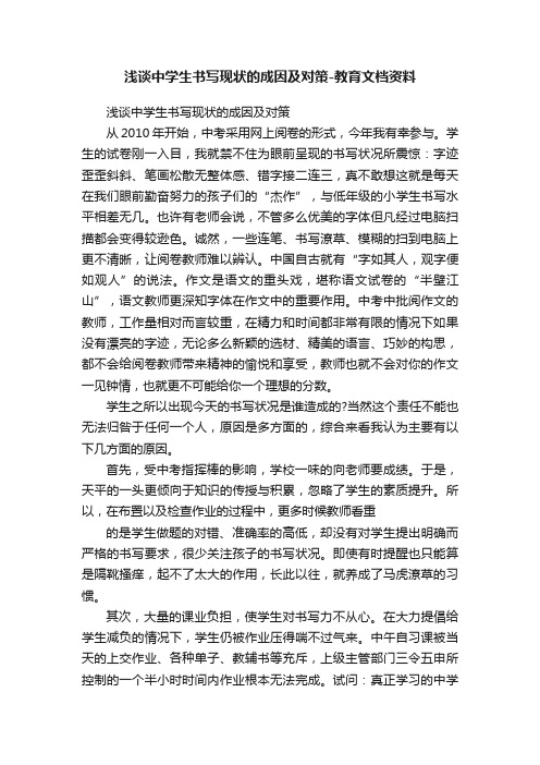 浅谈中学生书写现状的成因及对策-教育文档资料