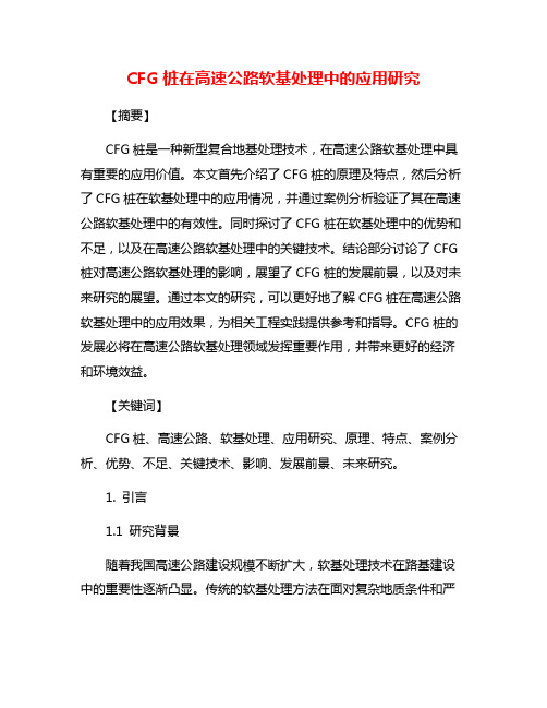 CFG桩在高速公路软基处理中的应用研究