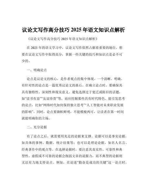 议论文写作高分技巧2025年语文知识点解析