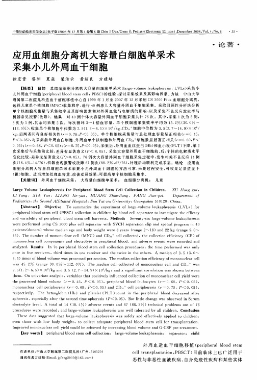 应用血细胞分离机大容量白细胞单采术采集小儿外周血干细胞