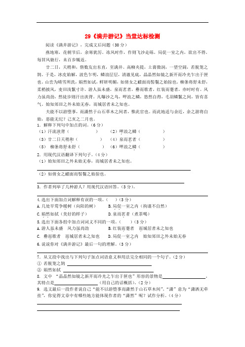 八年级语文下册 第六单元 第29课《满井游记》当堂达标