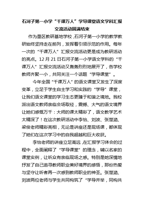 石河子第一小学“千课万人”学导课堂语文学科汇报交流活动圆满结束