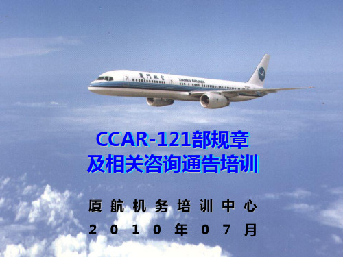 3.0CCAR-121规章培训