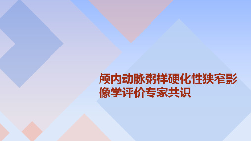 颅内动脉粥样硬化性狭窄影像学评价专家共识