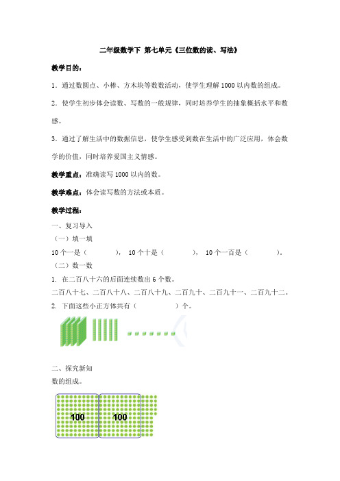 二年级数学下 第七单元三位数的读、写法