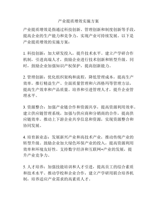 产业提质增效实施方案