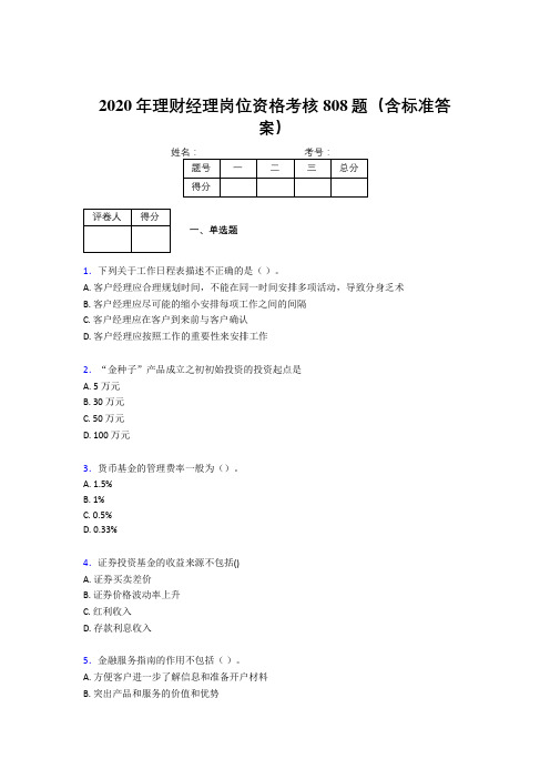 最新2020理财经理资格模拟考试题库808题(含答案)