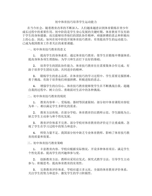 初中体育技巧培养学生运动能力(含学习方法技巧、例题示范教学方法)