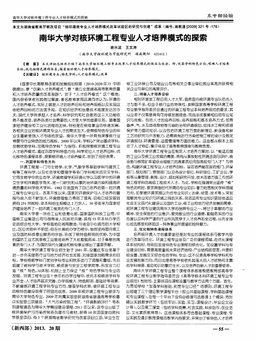 南华大学对核环境工程专业人才培养模式的探索