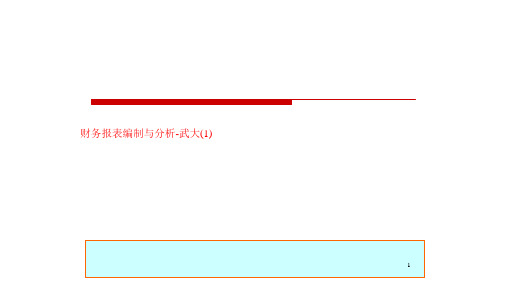 财务报表编制与分析-武大(1)