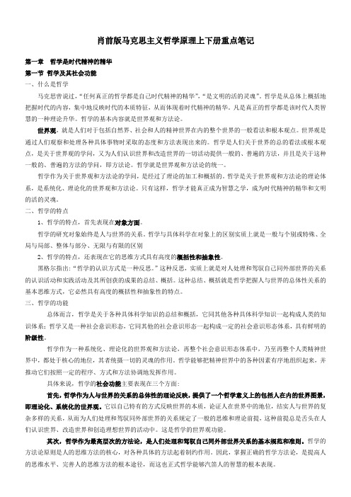 肖前《马克思主义哲学原理上下两册全》重点笔记