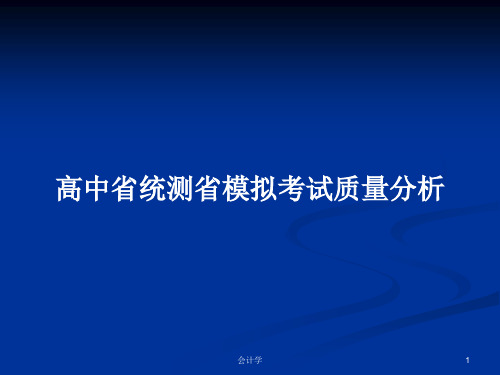 高中省统测省模拟考试质量分析PPT学习教案