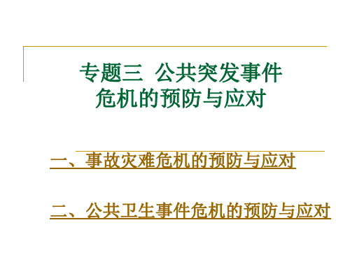 专题三  公共突发事件危机的预防与应对