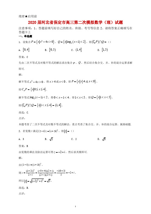 2020届河北省保定市高三第二次模拟数学(理)试题解析