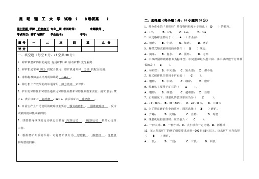 碎矿与磨矿(B)试卷答案