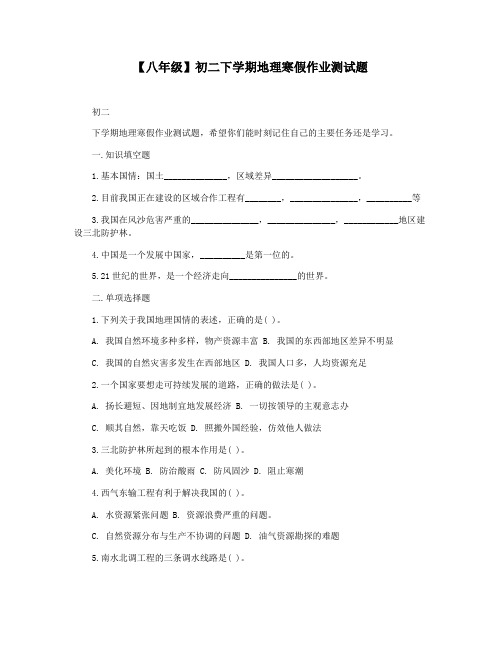 【八年级】初二下学期地理寒假作业测试题