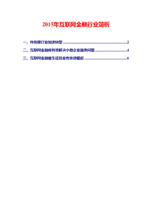 2015年互联网金融行业简析