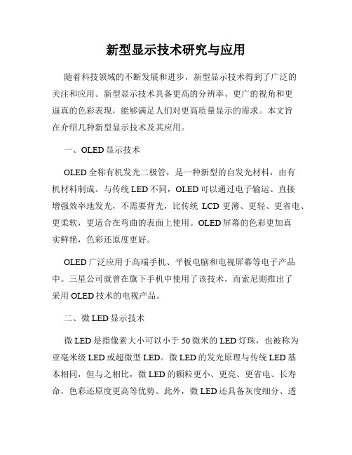 新型显示技术研究与应用