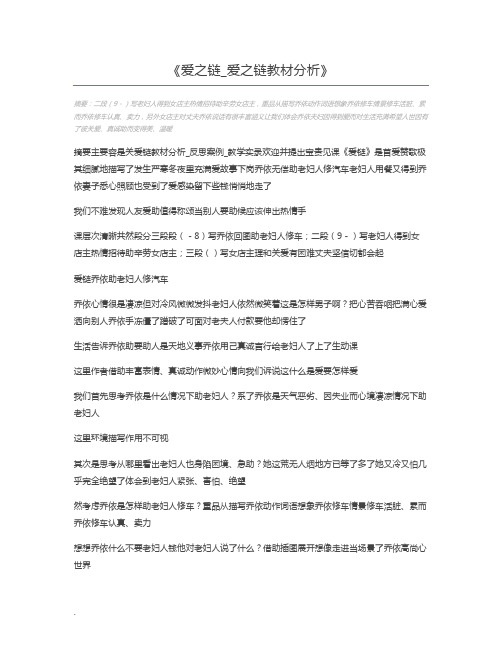 爱之链_爱之链教材分析