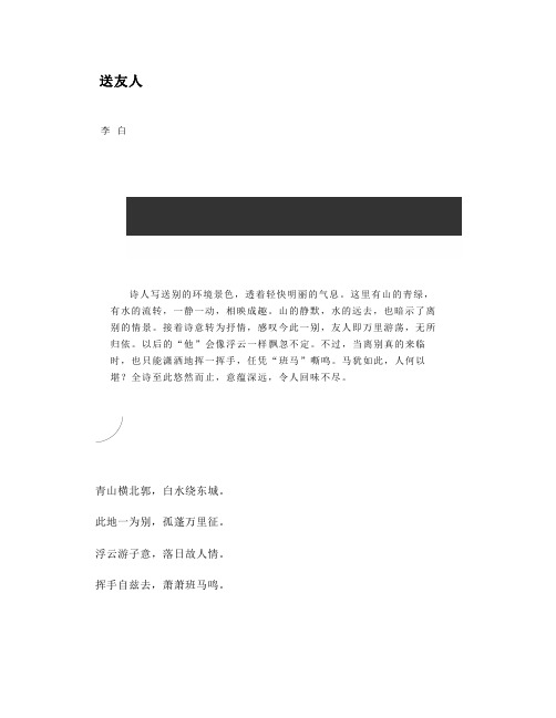 部编八下语文古诗《送友人》知识点+图文解读指导+图文解读+同步练习