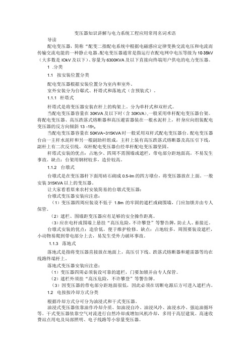 变压器知识讲解与电力系统工程应用常用名词术语汇编