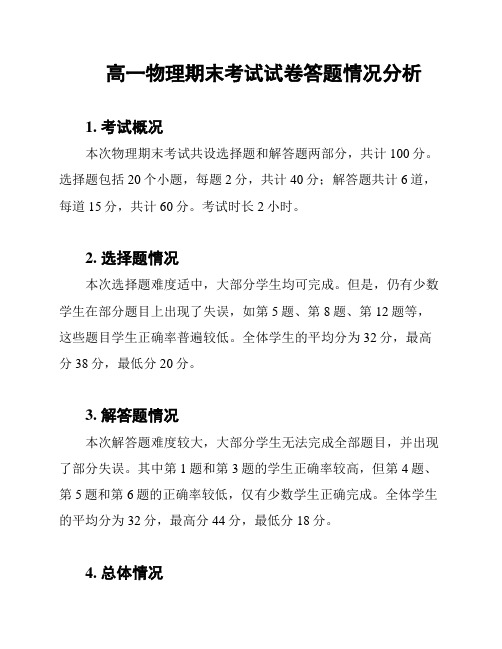 高一物理期末考试试卷答题情况分析