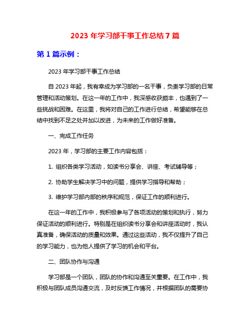 2023年学习部干事工作总结7篇