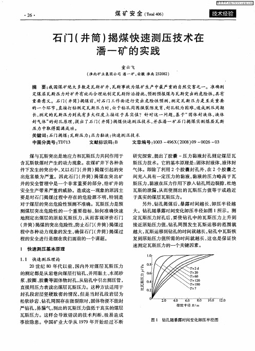 石门(井筒)揭煤快速测压技术在潘一矿的实践