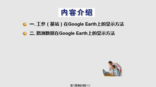 基站扇区及路测数据在Google Earth上的显示方法PPT课件