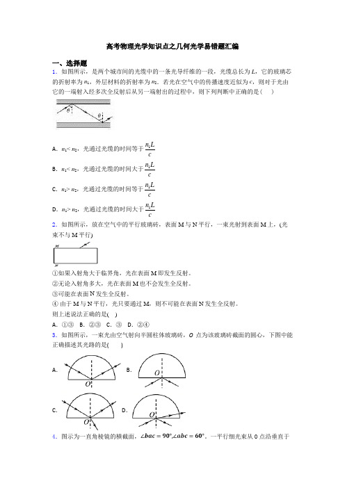 高考物理光学知识点之几何光学易错题汇编