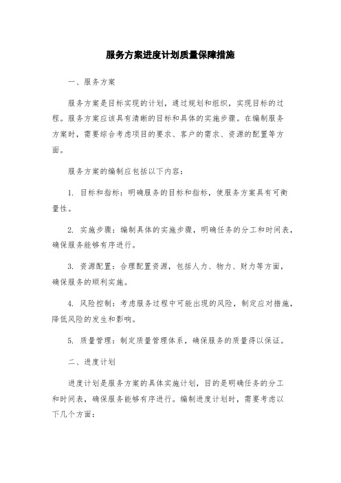 服务方案进度计划质量保障措施