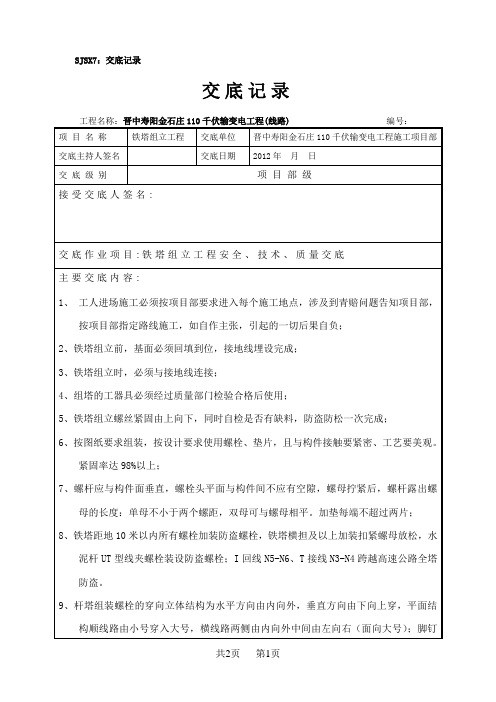 组塔安全质量技术交底记录