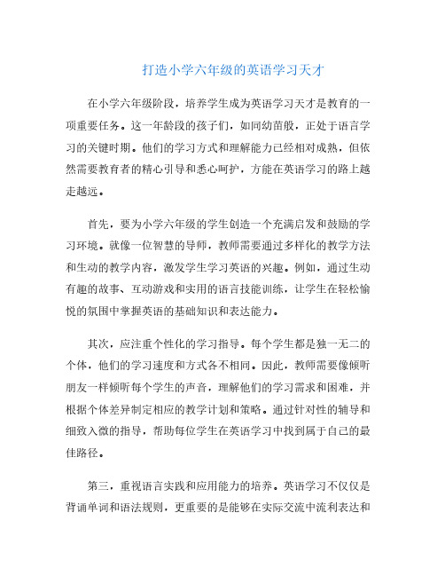 打造小学六年级的英语学习天才