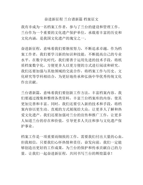 奋进新征程 兰台谱新篇 档案征文