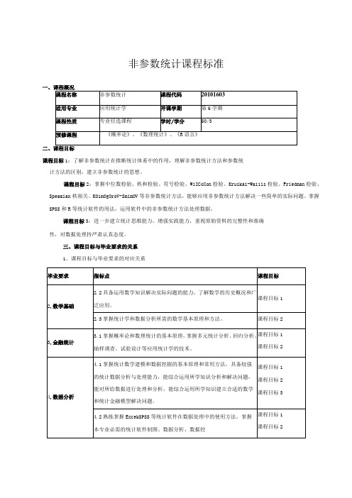 非参数统计课程标准