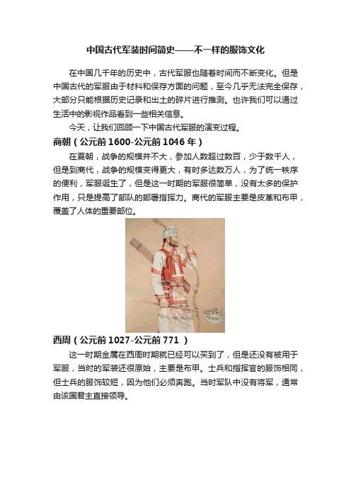 中国古代军装时间简史——不一样的服饰文化