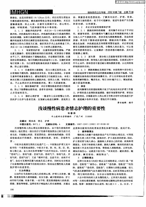 浅谈慢性病患者情志护理的重要性