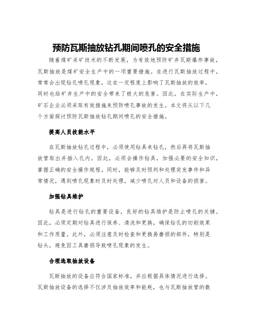 预防瓦斯抽放钻孔期间喷孔的安全措施