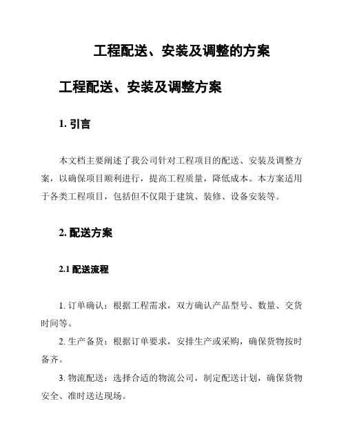 工程配送、安装及调整的方案