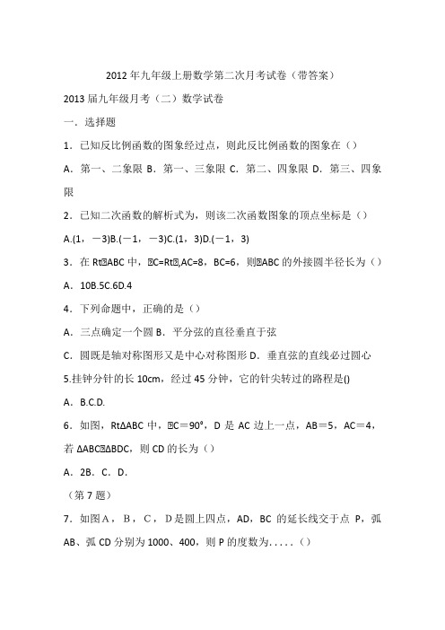 2012年九年级上册数学第二次月考试卷(带答案)