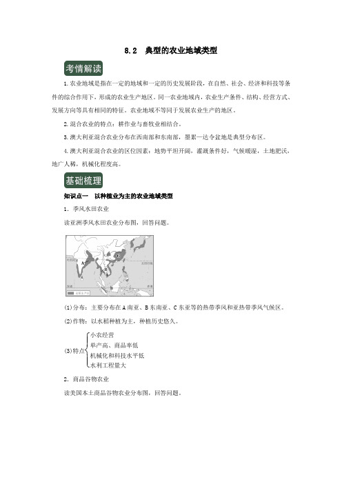 2020年高考地理一轮复习专题8.2典型的农业地域类型(讲)(含解析)