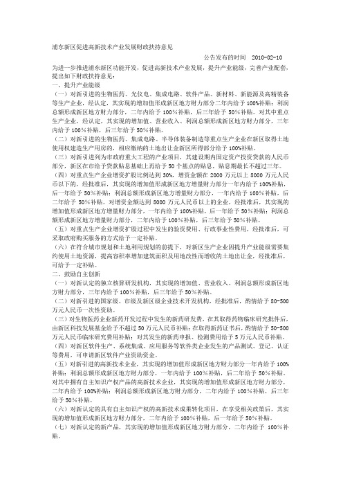 浦东新区促进高新技术产业发展财政扶持意见