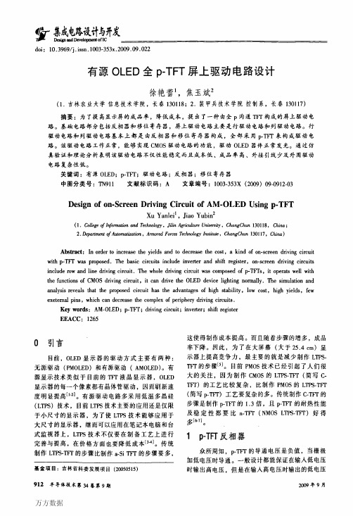 有源OLED全p-TFT屏上驱动电路设计