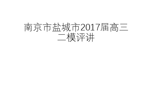 南京市盐城市2017届高三二模试卷评讲(含作文 评分细则)