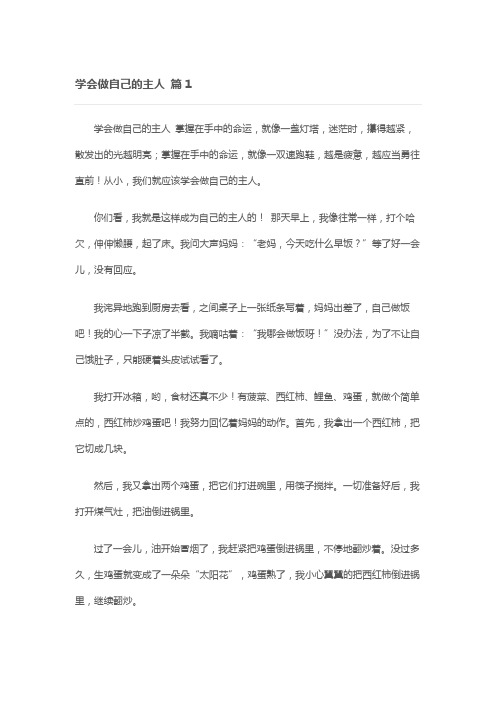 学会做自己的主人作文(10篇)